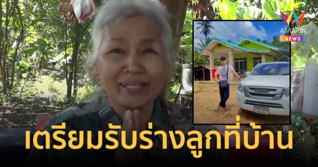 ครอบครัว พงษธร แรงงานไทยอดีตทหารผ่านศึก เตรียมรับร่างที่บ้านเกิด