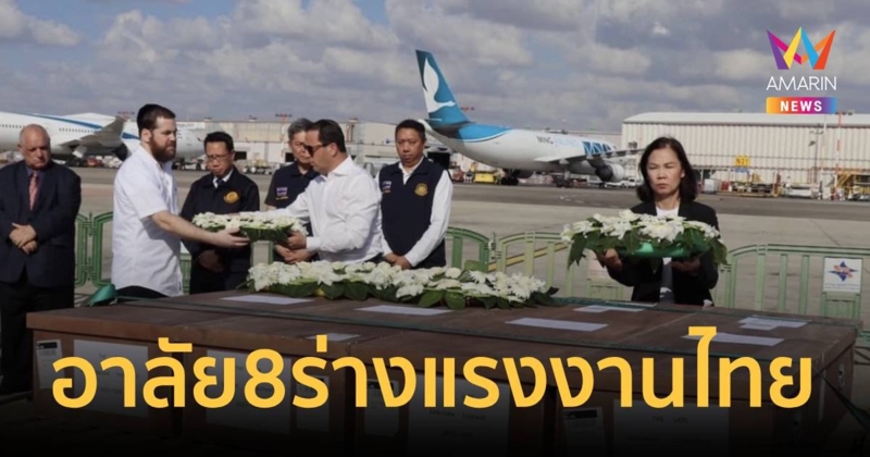 จัดพิธีไว้อาลัย 8 ร่างแรงงานไทย ก่อนเดินทางออกจากอิสราเอล