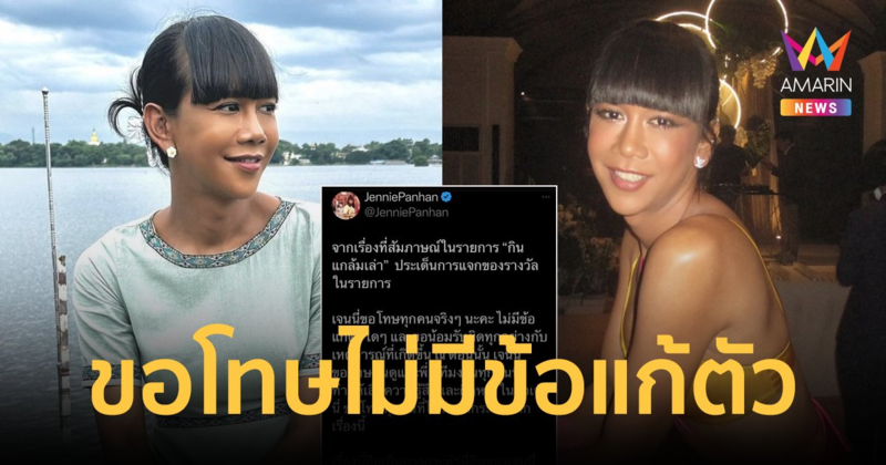 "เจนนี่ ปาหนัน" ขอโทษหลังโดนสับเละ ปมเล่าฮั้วของแจก รับผิดทุกอย่างไม่มีข้อแก้ตัว