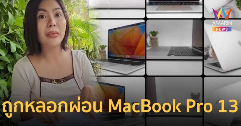 โผล่อีกราย! เครียดถูกหลอกผ่อนโน๊ตบุ๊ค MacBook Pro 13