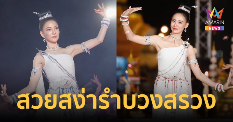 "กรีน-ญิ๋งญิ๋ง" สวยสะกด รำบวงสรวงพญาศรีสัตตนาคราช งานประเพณีไหลเรือไฟ