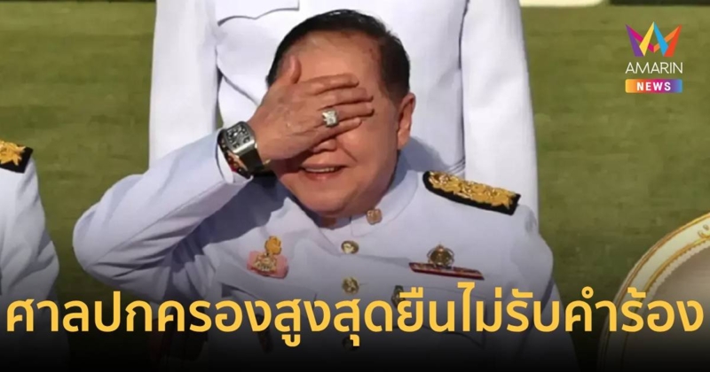 คดีแหวนแม่ นาฬิกาเพื่อน ของประวิตร ศาลปกครองสูงสุดไม่รับพิพากษาคำร้อง