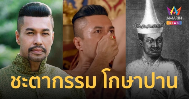 ชะตากรรม “โกษาปาน” หลังผลัดแผ่นดิน ถูกเฉือนจมูก ริบทรัพย์ โบยให้อับอาย