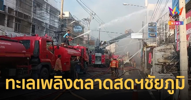 ไฟไหม้ ตลาดสดเทศบาลเมืองชัยภูมิ หนักสุดในรอบ 20 ปี เสียหายหลาย 100 ล้าน