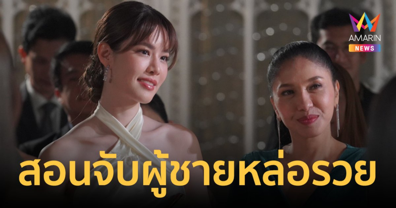 งานจกตา! "เอ้ ชุติมา" ชุบชีวิตใหม่ "เกรซ" สอนจับผู้ชายหล่อรวยใน หลังคาใบบัว