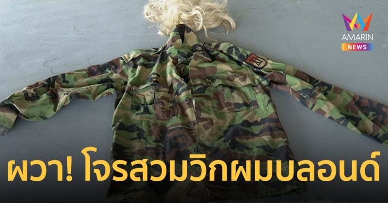 ผวา! โจรสวมวิกใส่แมสก์ บุกปีนบ้าน 3 ครั้งในรอบ 1 ปี