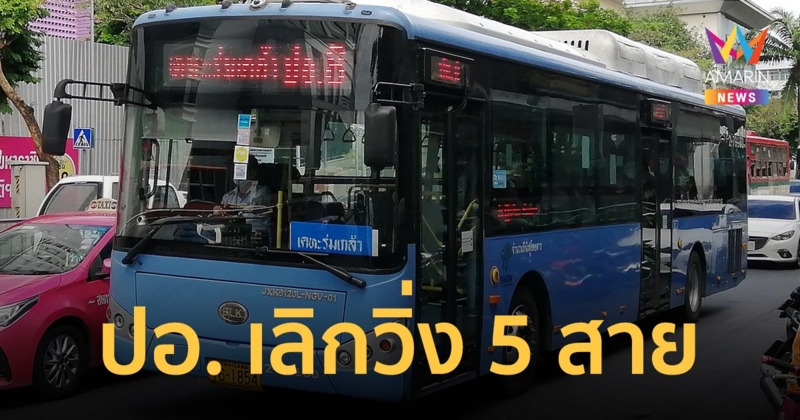 ขสมก. แจ้งรถเมล์ ปอ. เลิกวิ่ง 5 สาย เหตุทับซ้อนเส้นทางเอกชน เริ่ม 1 พ.ย.นี้