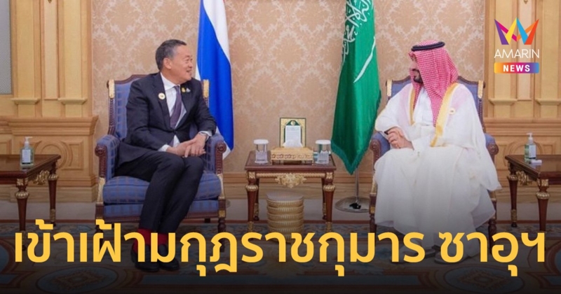 นายกฯ เข้าเฝ้าฯ มกุฎราชกุมาร และนายกรัฐมนตรีซาอุดีอาระเบีย