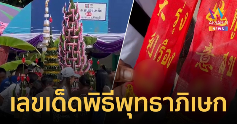 ลุ้นเลขเด็ดหางประทัด! ลูกศิษย์นับพันร่วมพิธีพุทธาภิเษกวัตถุมงคล