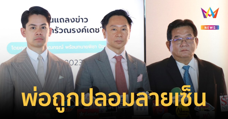 ครอบครัวณรงค์เดช "กฤษณ์-กรณ์" กางหลักฐานชิ้นสำคัญ "เกษม" โดนปลอมลายเซ็นจริง