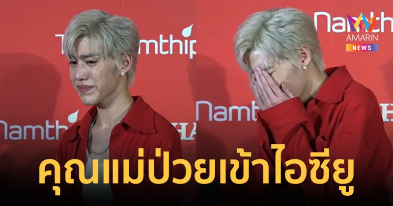 ส่งกำลังใจ! "พีพี กฤษฏ์" ปล่อยโฮ เผยถึงอาการป่วยคุณแม่ ตอนนี้อยู่ห้องไอซียู