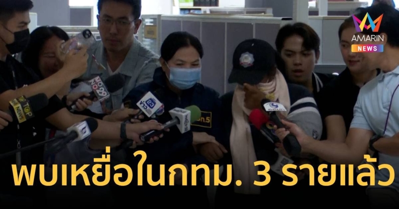 พบเพิ่ม 3 ราย ใน กทม. เหยื่อ ดอกแก้ว  บัญชีม้าทำ ม.6 ผูกคอตาย