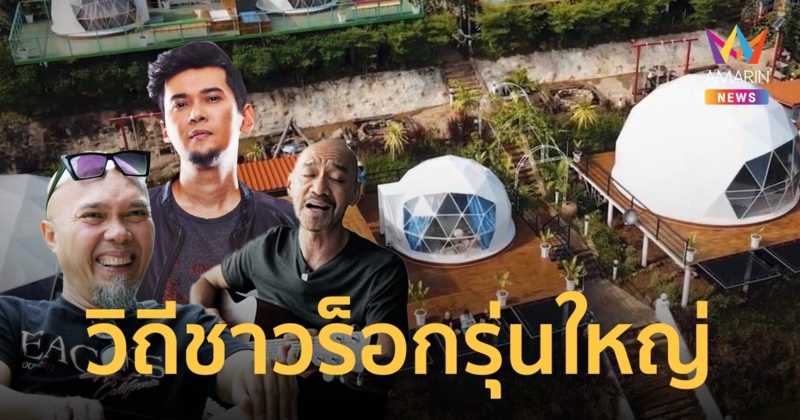 ส่องวิถีชาวร็อก วันพักปลายฝนต้นหนาว “อี๊ด กบ แมว”