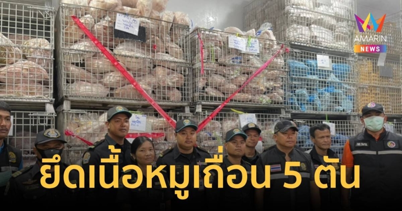 ยึดเนื้อหมูและซากชิ้นส่วนหมูมากกว่า 5 ตัน มูลค่าหลายแสนบาท