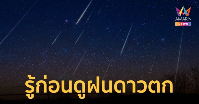 ฝนดาวตกโอไรออนิดส์ ร่องรอยของ ดาวหางฮัลเลย์ ปรากฏการณ์ที่เห็นได้ทุกปี