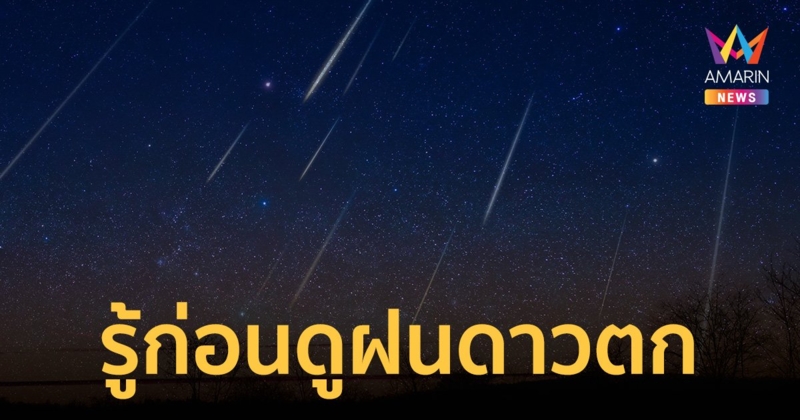 ฝนดาวตกโอไรออนิดส์ ร่องรอยของ ดาวหางฮัลเลย์ ปรากฏการณ์ที่เห็นได้ทุกปี