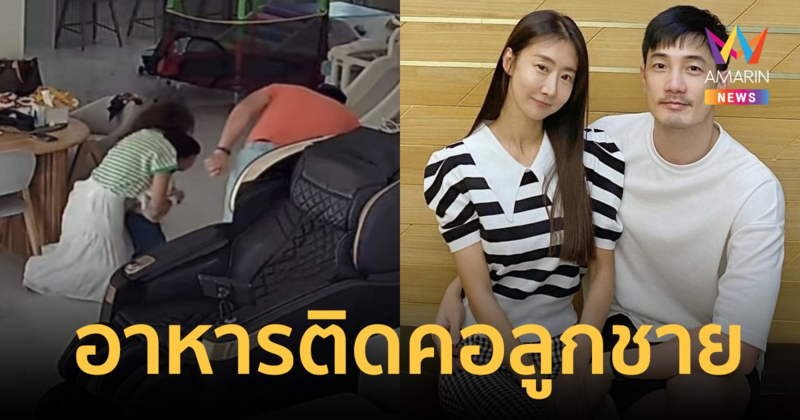 ภรรยา "อ้วน รังสิต" โพสต์คลิปอุทาหรณ์นาที "น้องโรฮา" อาหารติดคอน่ากลัวมาก