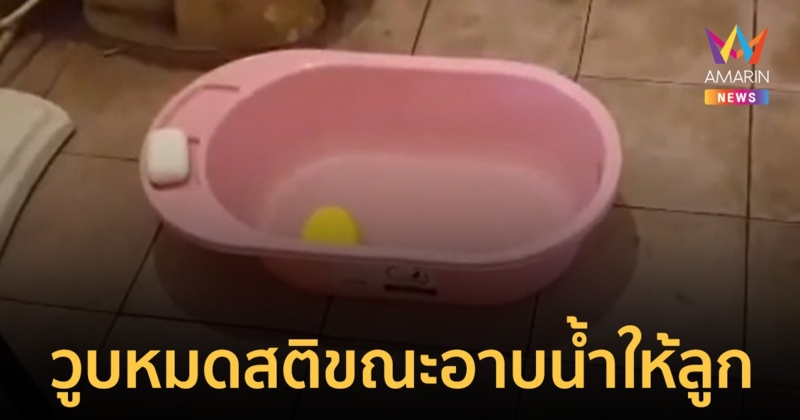 แม่วูบหมดสติขณะอาบน้ำลูกวัย 11 วัน จมน้ำในกะละมังเสียชีวิต