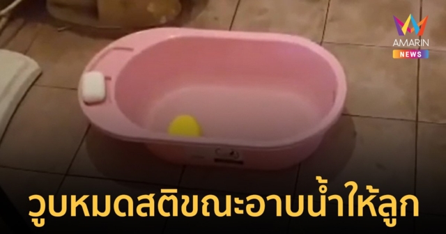 แม่วูบหมดสติขณะอาบน้ำลูกวัย 11 วัน จมน้ำในกะละมังเสียชีวิต