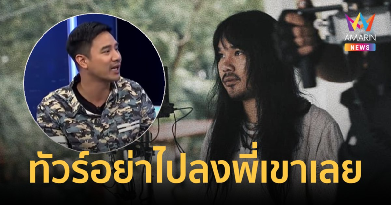 “ต้องเต” ตอบแล้ว หลังโดนขุดคลิป “น็อต วรฤทธิ์” เหยียดชุด วอนทัวร์อย่าไปลงพี่เขาเลย!