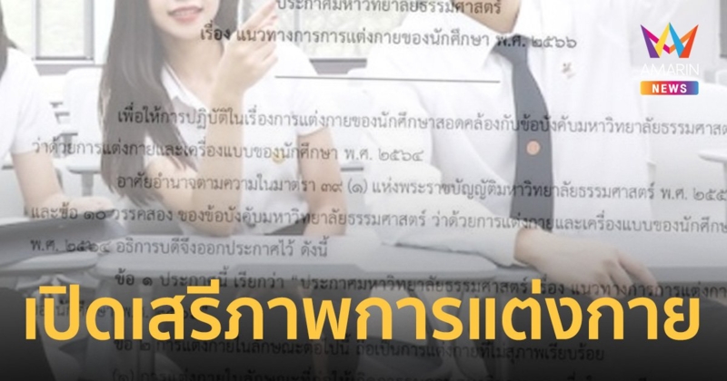 ธรรมศาสตร์ ประกาศ เรียน-สอบ แต่งกายอย่างไรก็ได้ ขอไม่รบกวนผู้อื่น