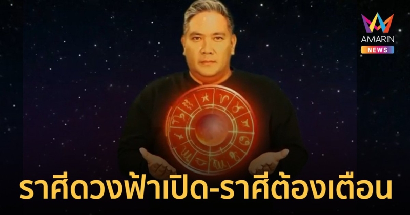 หมอขวัญแม่นเวอร์ เผย 3 ราศี ดวงฟ้าเปิด เตือน 3 ราศี ให้เดินสายทำบุญ