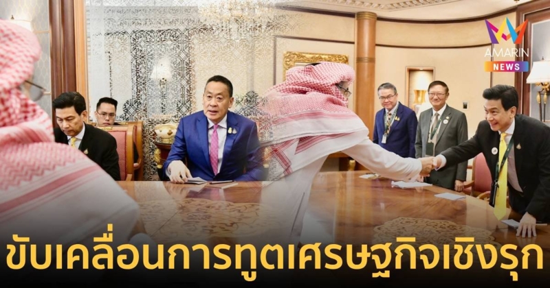 ปานปรีย์  เผยเยือนซาอุดีอาระเบีย เน้นขับเคลื่อนการทูตเศรษฐกิจเชิงรุก
