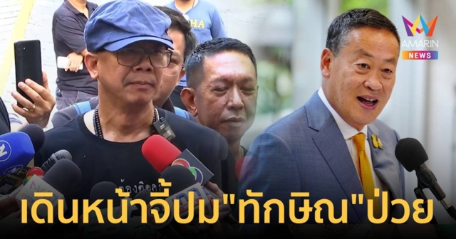 ทนายนกเขา - คปท. บุก รพ.ตำรวจ ขอขึ้น 14 เยี่ยม ทักษิณ ชินวัตร