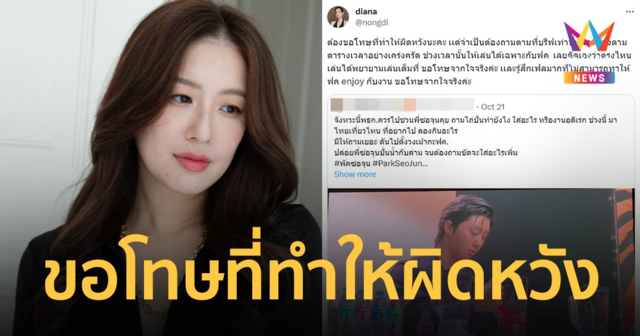 “ได๋ ไดอาน่า” ขอโทษแฟนคลับ “พัคซอจุน” ชี้แจงทำตามบรีฟ รู้สึกเฟลมาก