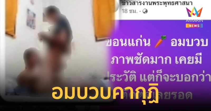 ฉาวอีก !! พระอมบวบชายคนสนิทคากุฏิ