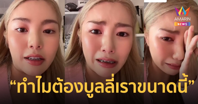“วันเดอร์เฟรม” อ่านคอมเมนต์แล้วกลั้นน้ำตาไม่ไหว โดนล้อเรื่องน้ำหนัก !
