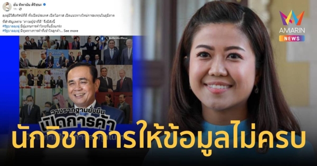 ทิพานัน ติงนักวิชาการ ให้ข้อมูลไม่ครบ ผลงาน ยุค พล.อ.ประยุทธ์ เพียบ