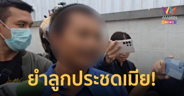 พ่อเหี้ยมเหยียบอก บีบคอลูก 1 ขวบ ประชดรัก ถ่ายคลิปส่งหวังเมียกลับคืนดี