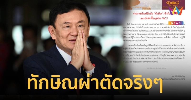 กรมราชทัณฑ์ยืนยัน ทักษิณ เข้ารับการผ่าตัดและยังพักฟื้นอยู่ห้อง NICU