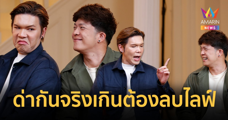 “นุ่น-น้อยหนึ่ง” คู่รักนักช็อต ด่ากันจริงเกินจนต้องลบไลฟ์!!