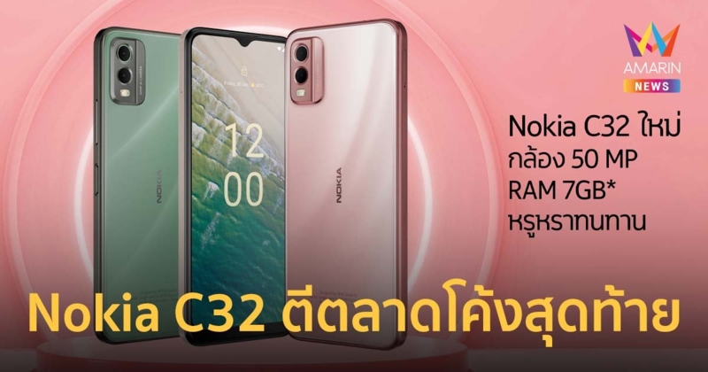 HMD ส่ง Nokia C32 ตีตลาดโค้งสุดท้ายด้วยสีชมพูใหม่ กล้องชัด 50 ล้านพิกเซล