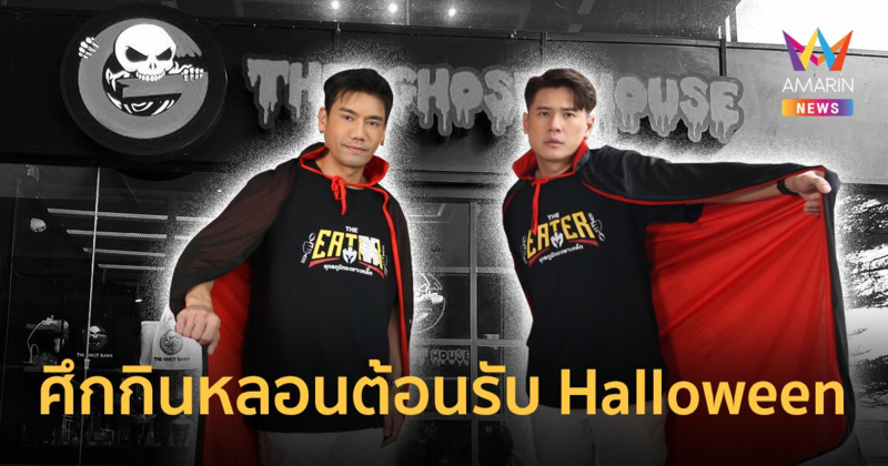 THE EATER พาผีสาวจัดศึกกินหลอนต้อนรับ Halloween