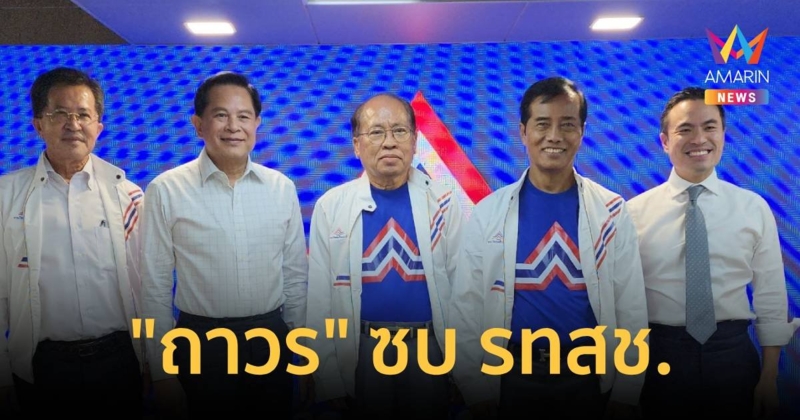 ถาวร เสนเนียม ซบ รวมไทยสร้างชาติ พร้อมทำงานเพราะอุดมการณ์ตรงกัน