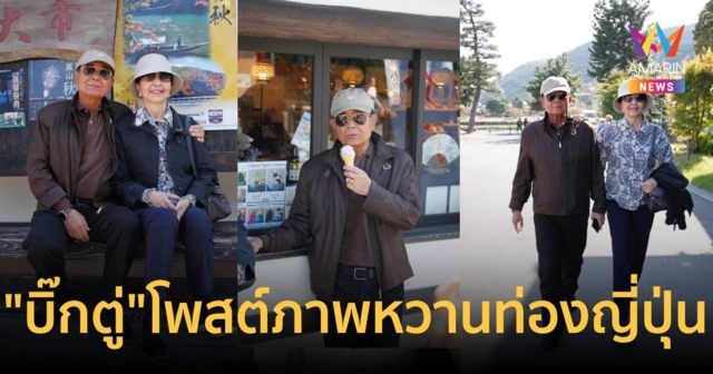 บิ๊กตู่ โพสต์ภาพหวานควงอาจารย์น้อง ท่องญี่ปุ่น ครั้งแรกในรอบ 10 ปี