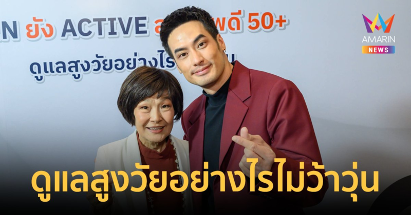 “บอย ปกรณ์” ควง “คุณแม่งามทิพย์” ร่วมงาน Gen ยัง Active สุขภาพดี 50+ ดูแลสูงวัยอย่างไรไม่ว้าวุ่น