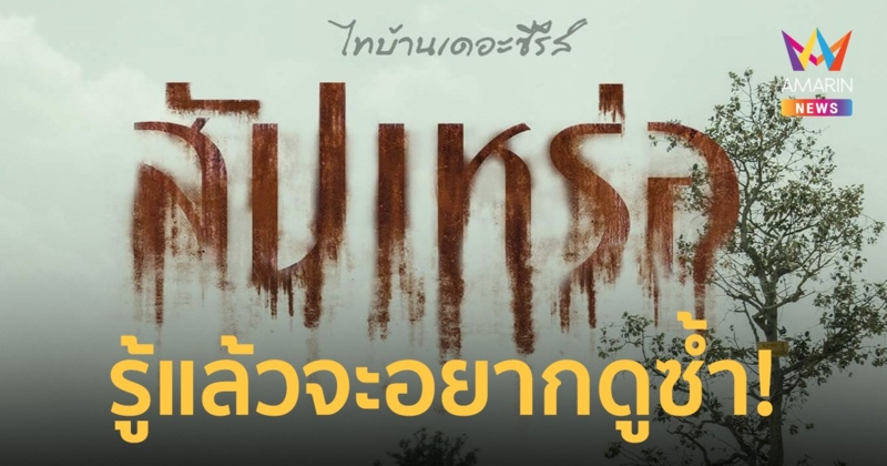 ต้องเต ผู้กำกับ สัปเหร่อ เผย 7 ความเชื่ออีสาน และจุดสำคัญในภาพยนตร์