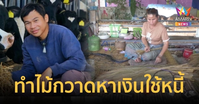 ไร้ชะตากรรม นุ้กเกอร์ แรงงานในอิสราเอล ครอบครัวทำไม้กวาดขายใช้หนี้