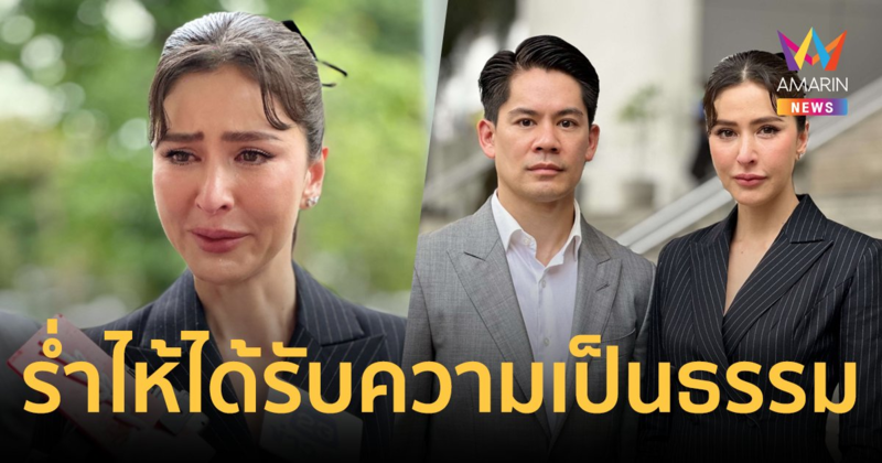 "ศรีริต้า" หลั่งน้ำตา ได้รับความยุติธรรม หลังศาลพิพากษาจำคุกมือดีแชร์คลิปตัดต่ออนาจาร