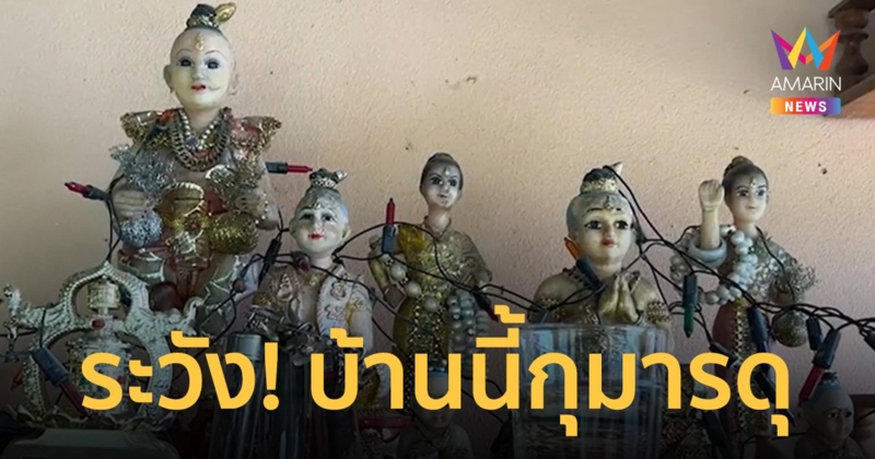 ระวัง!บ้านนี้ กุมารดุ หนุ่มเลี้ยงไว้เต็มหน้าบ้าน คอหวยแห่งส่อง เลขเด็ด