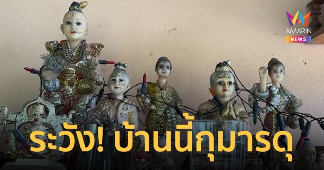 ระวัง!บ้านนี้ กุมารดุ หนุ่มเลี้ยงไว้เต็มหน้าบ้าน คอหวยแห่งส่อง เลขเด็ด