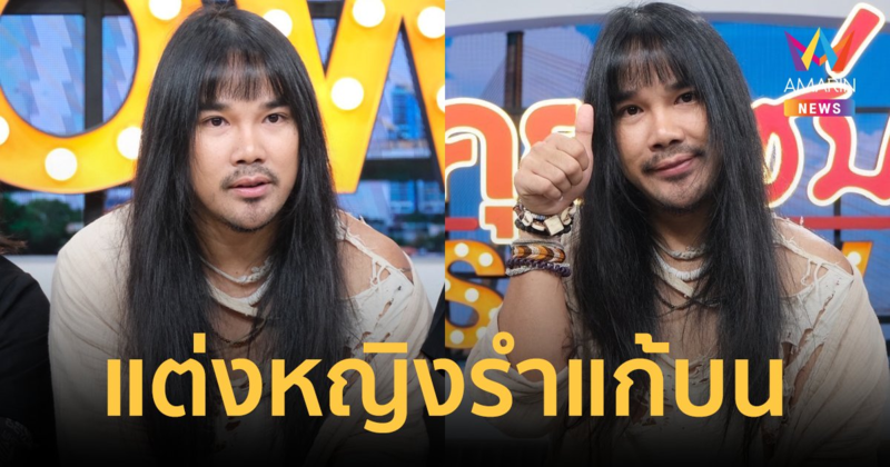 "ต้องเต" เตรียมแต่งหญิงรำแก้บน หลังหนังสัปเหร่อ พุ่งสู่ 500 ล้าน!