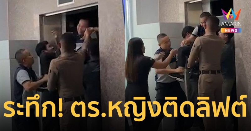 ลุ้นระทึก! กองปราบฯ ไฟดับ ตำรวจหญิง ติดลิฟต์คนเดียว นานเกือบชั่วโมง