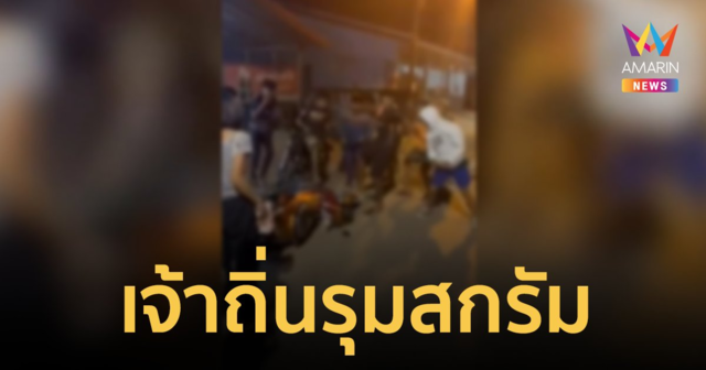 สุดงง? หนุ่มต่างถิ่นมานั่งดูหมอลำซิ่ง โดนนักเลงเจ้าถิ่นรุมสกรัมเจ็บ