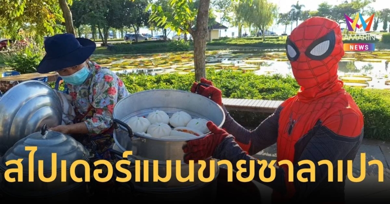 รุมซื้อ! สไปเดอร์แมนขายซาลาเปา