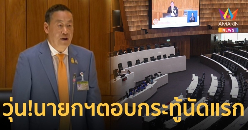 ประท้วงวุ่น! เศรษฐาเข้าสภาฯ ตอบกระทู้ถามสดด้วยวาจานัดแรก